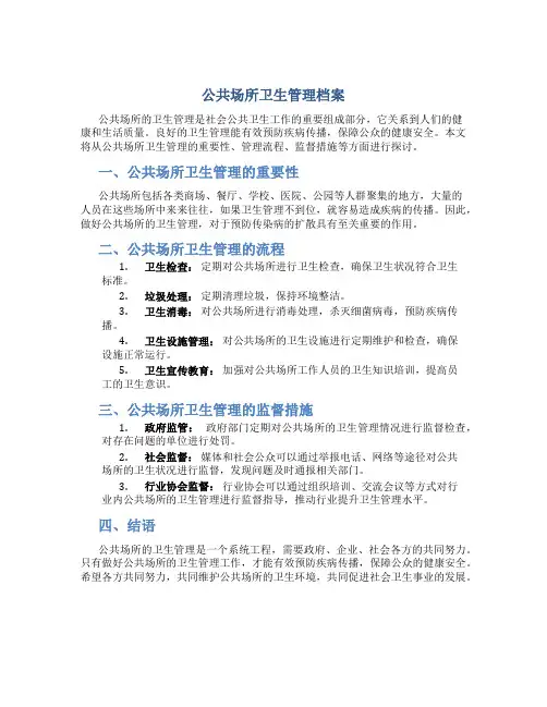 公共场所卫生管理档案