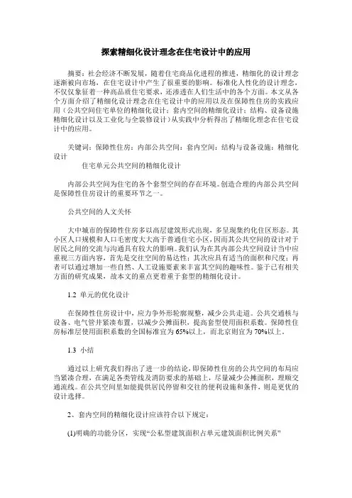 探索精细化设计理念在住宅设计中的应用