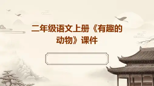 二年级语文上册《有趣的动物》课件