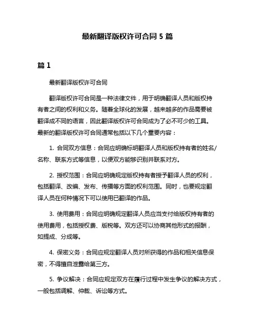最新翻译版权许可合同5篇