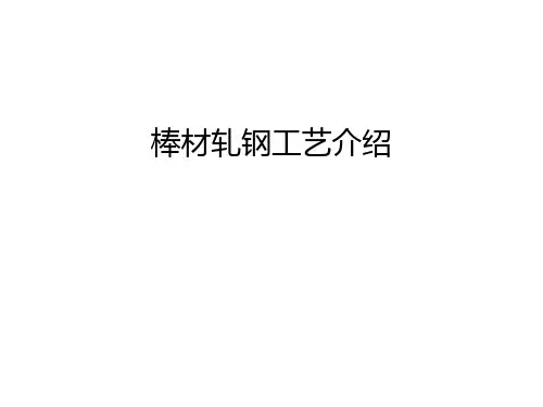 棒材轧钢工艺介绍知识讲解