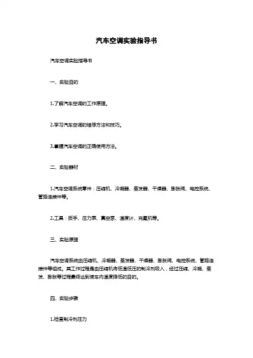 汽车空调实验指导书