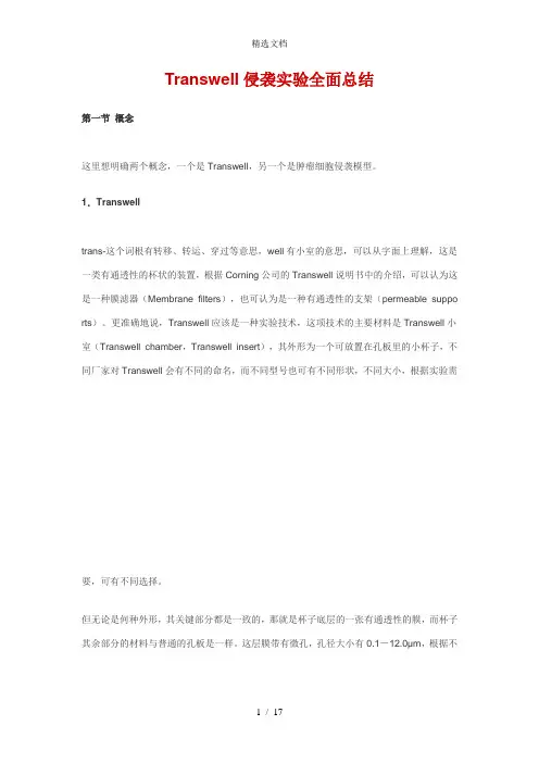 Transwell侵袭实验全面总结