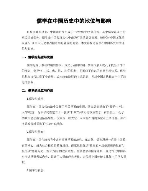 儒学在中国历史中的地位与影响