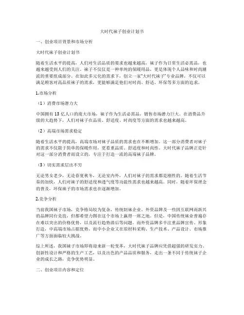 大时代袜子创业计划书