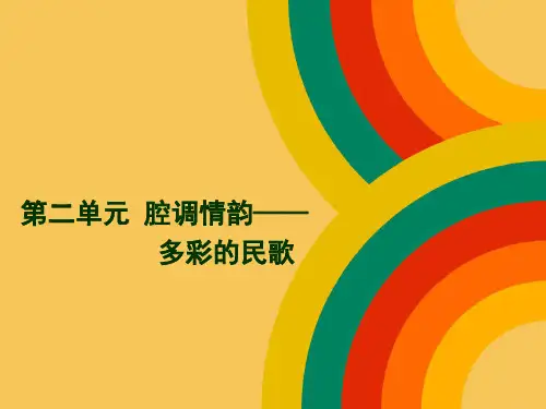 多彩的民歌——汉族民歌 课件-2023-2024学年高中音乐人音版(2019) 必修 音乐鉴赏