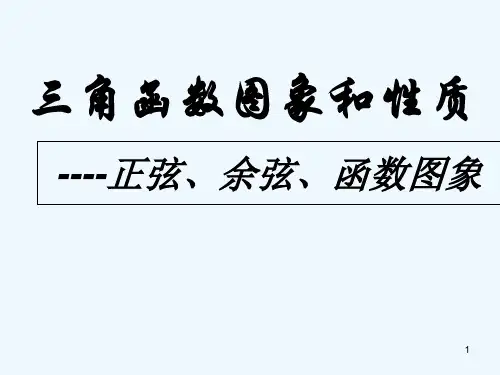 三角函数的图象和性质-PPT课件