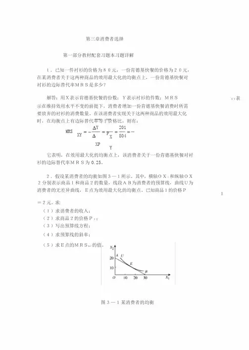 高鸿业微观经济学业第七版课后答案18第三章消费者选择