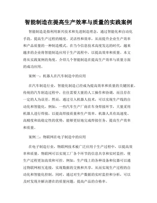 智能制造在提高生产效率与质量的实践案例