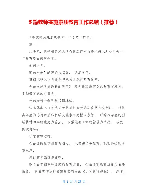 3篇教师实施素质教育工作总结(推荐)