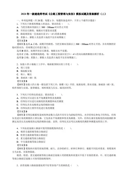 2024年一级建造师考试《公路工程管理与实务》模拟试题及答案解析(二)