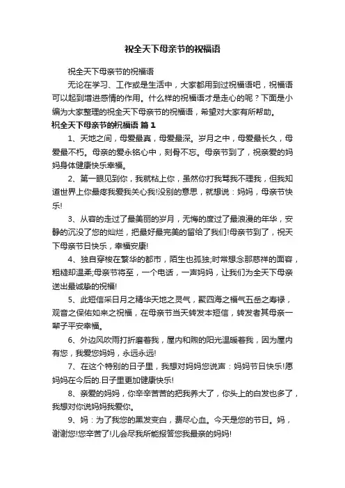 祝全天下母亲节的祝福语