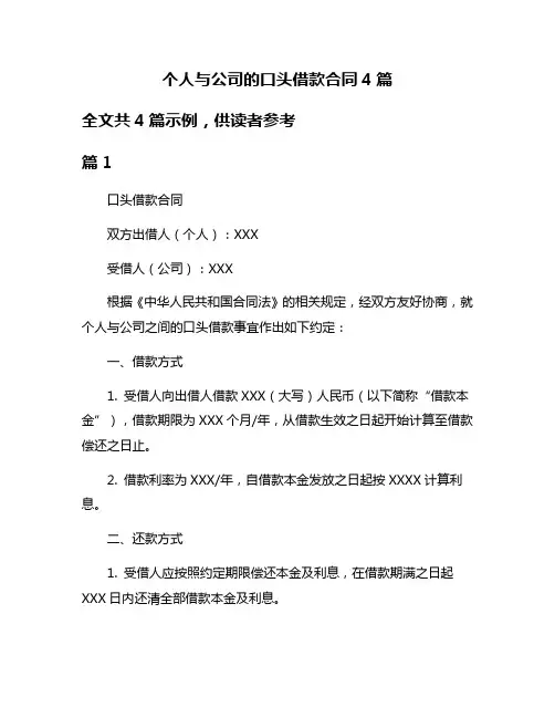 个人与公司的口头借款合同4篇