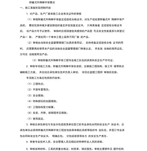 附着式升降脚手架要点