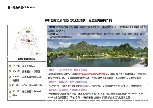 桂林愚自乐园Club Med