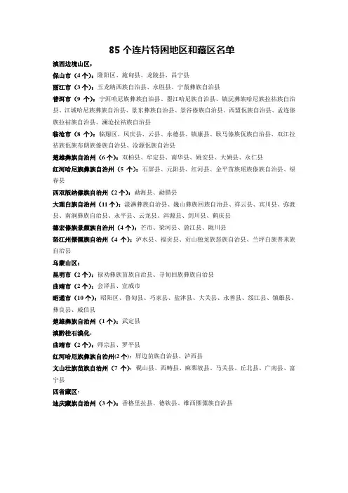 云南85个连片特困县和藏区名单
