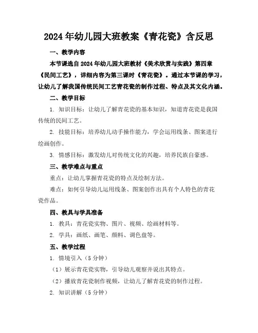 2024年幼儿园大班教案《青花瓷》含反思