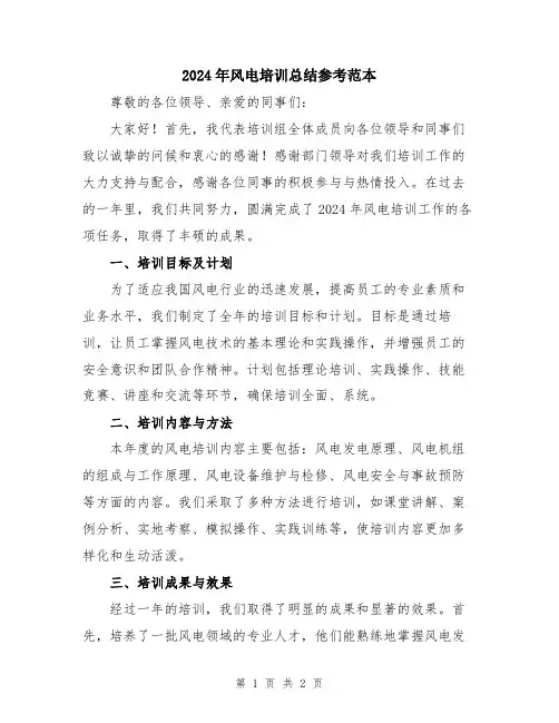 2024年风电培训总结参考范本