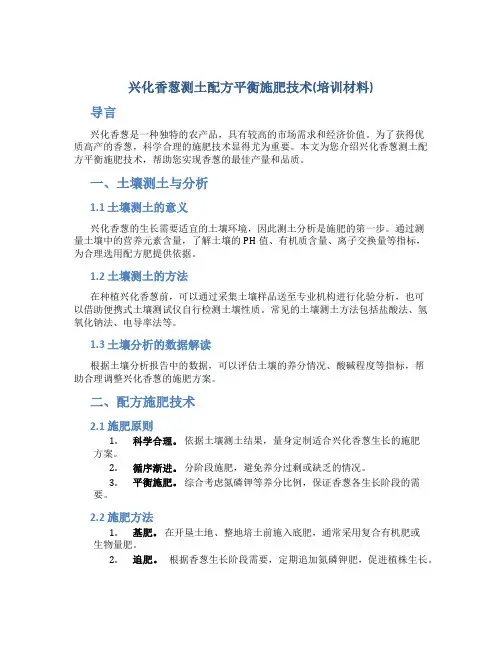 兴化香葱测土配方平衡施肥技术(培训材料)
