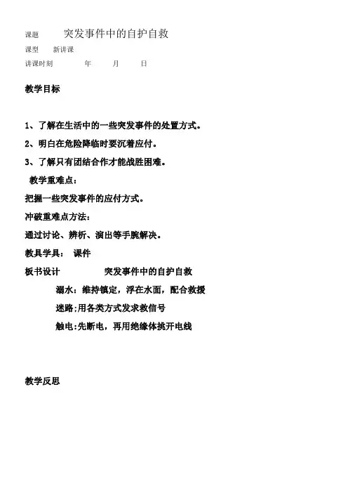 山东人民版思品四上突发事件中的自护自救WORD版教案