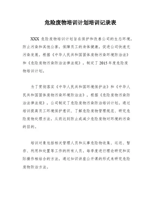 危险废物培训计划培训记录表