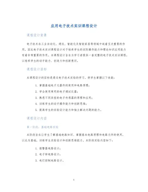 应用电子技术实训课程设计