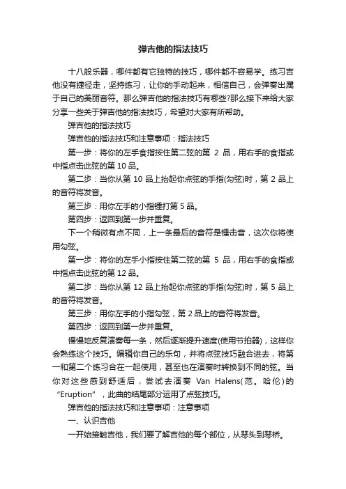 弹吉他的指法技巧