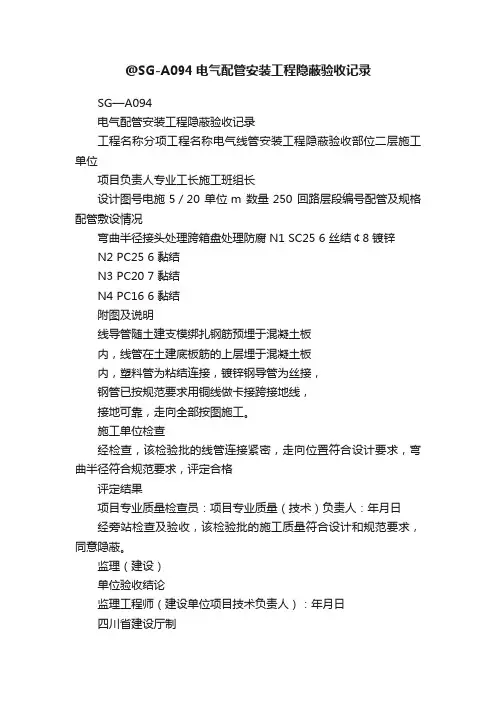 @SG-A094电气配管安装工程隐蔽验收记录