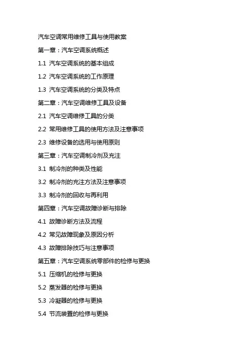汽车空调常用维修工具与使用教案