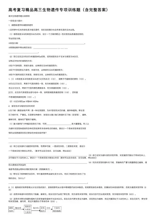高考复习精品高三生物遗传专项训练题（含完整答案）