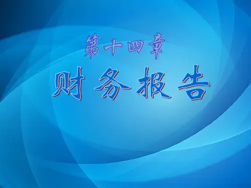 《中级财务会计课件》 第十四章  财务会计报告
