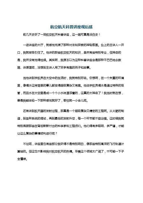 航空航天科普讲座观后感