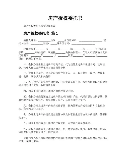 房产授权委托书