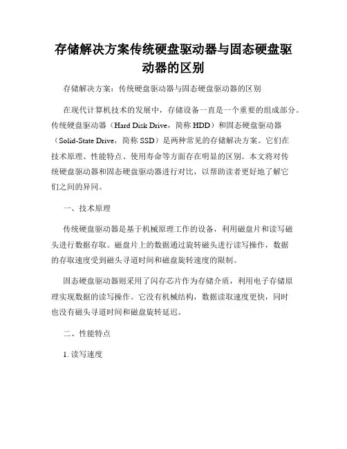 存储解决方案传统硬盘驱动器与固态硬盘驱动器的区别