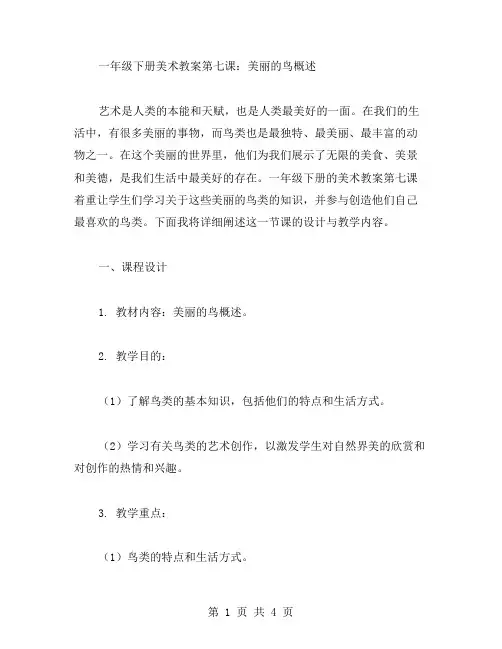 一年级下册美术教案第七课：美丽的鸟概述