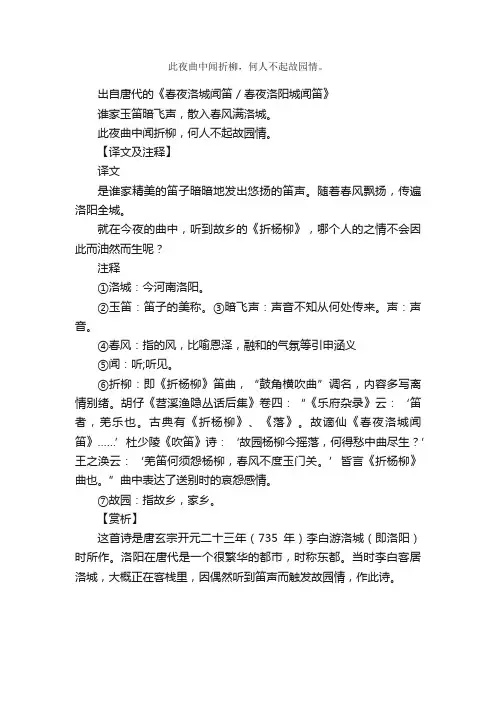 “此夜曲中闻折柳，何人不起故园情。”的意思_全诗赏析