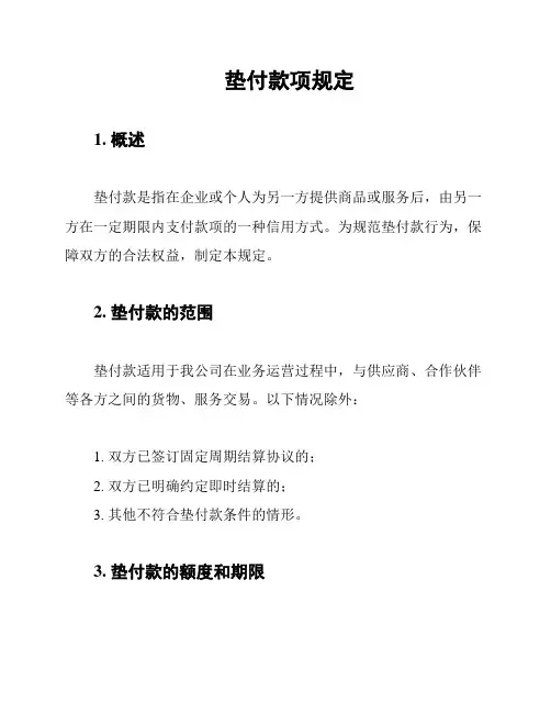 垫付款项规定
