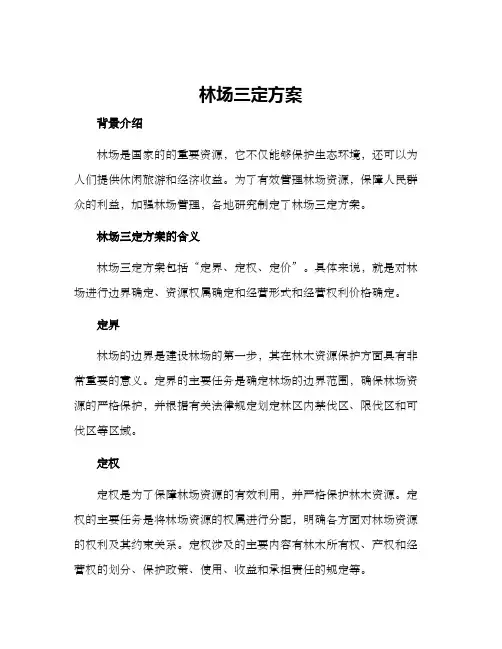 林场三定方案