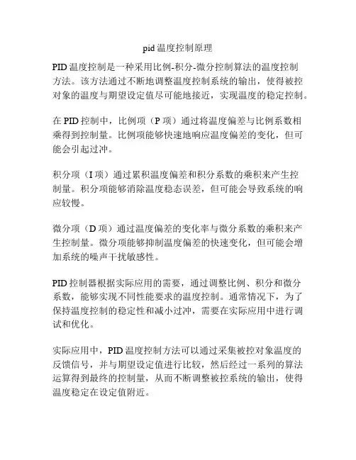 pid温度控制原理