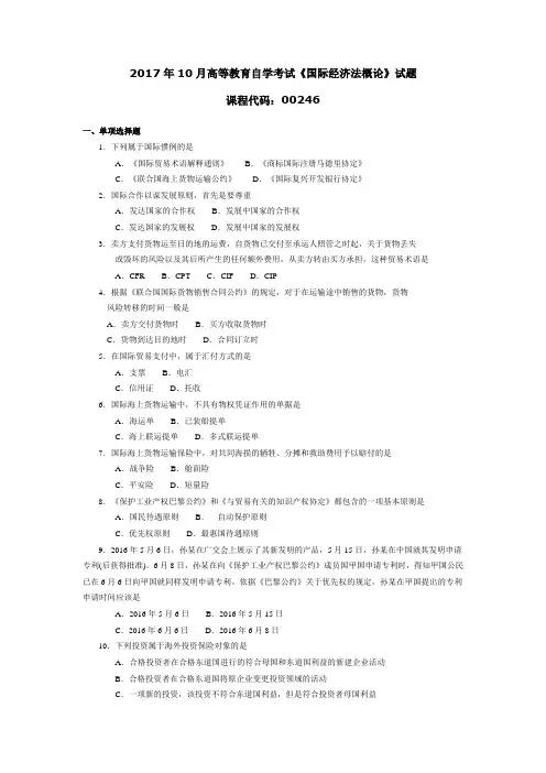 002461710全国高等教育自学考试 国际经济法概论试题