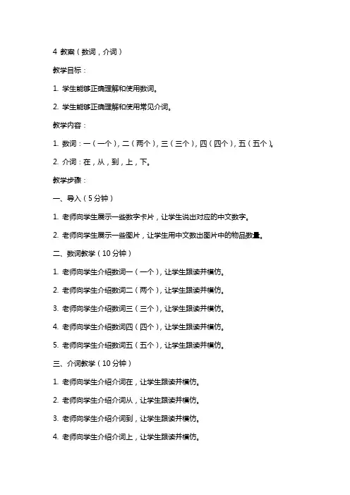 4 教案(数词,介词)