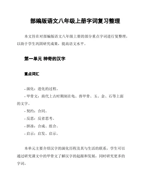 部编版语文八年级上册字词复习整理