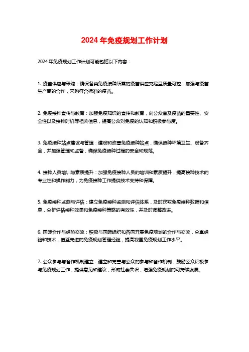 2024年免疫规划工作计划