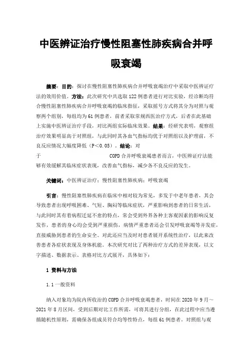 中医辨证治疗慢性阻塞性肺疾病合并呼吸衰竭