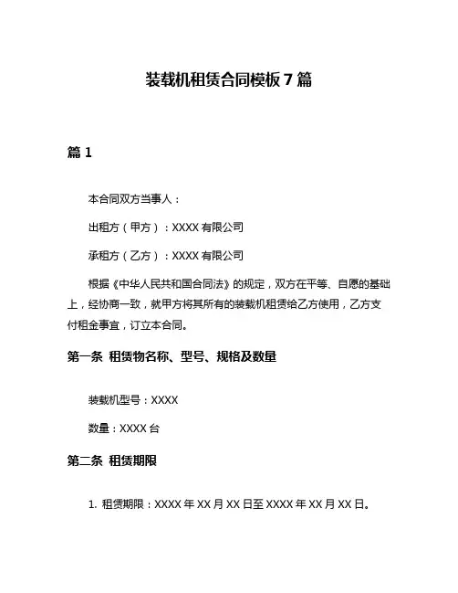 装载机租赁合同模板7篇