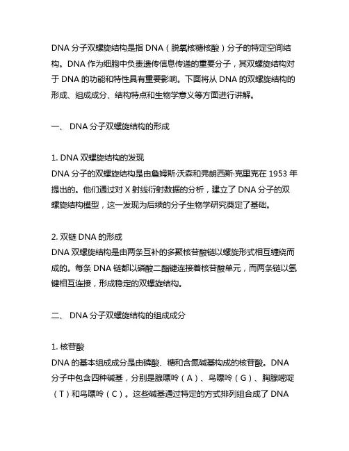dna分子双螺旋结构名词解释