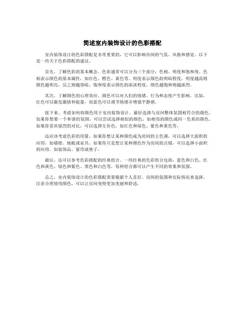 简述室内装饰设计的色彩搭配
