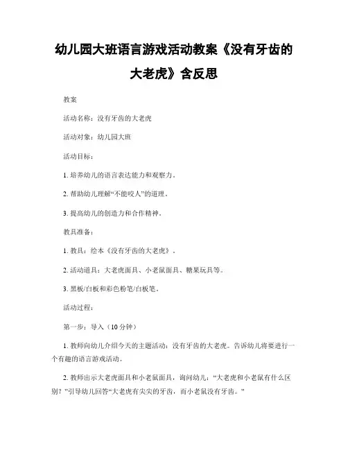 幼儿园大班语言游戏活动教案《没有牙齿的大老虎》含反思