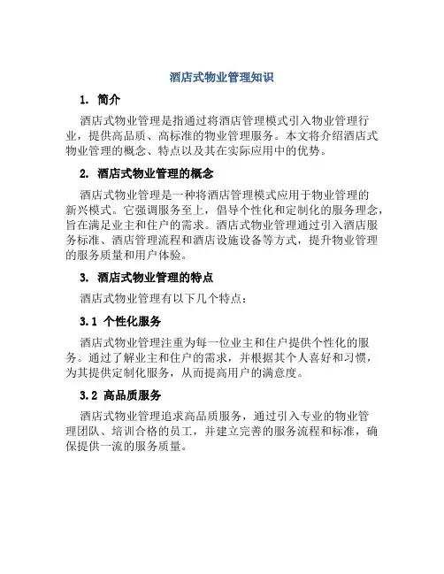 酒店式物业管理知识