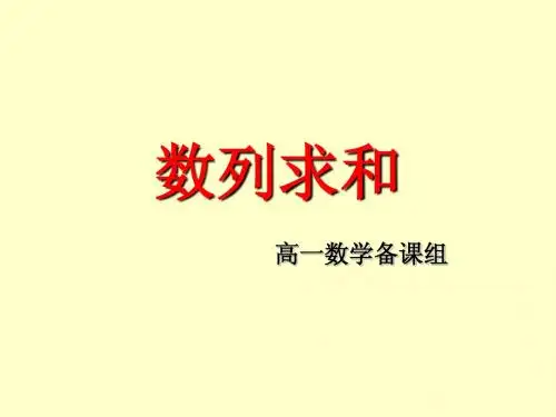 数列求和的几种方法的课件